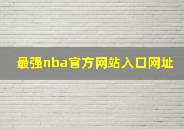 最强nba官方网站入口网址