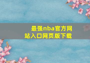 最强nba官方网站入口网页版下载