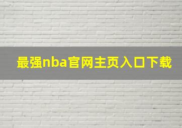 最强nba官网主页入口下载