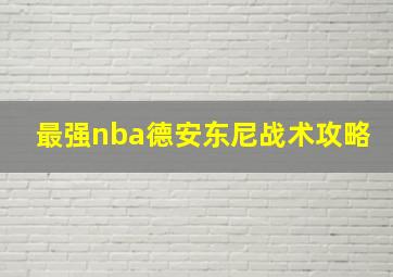 最强nba德安东尼战术攻略