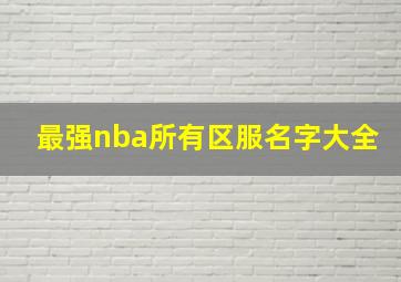 最强nba所有区服名字大全