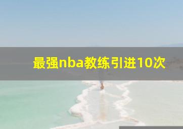 最强nba教练引进10次