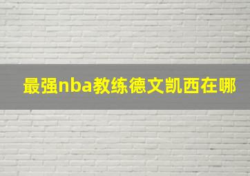 最强nba教练德文凯西在哪