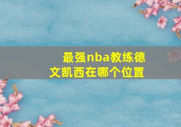 最强nba教练德文凯西在哪个位置