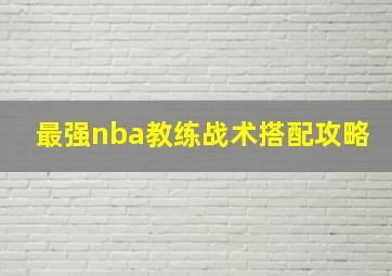 最强nba教练战术搭配攻略