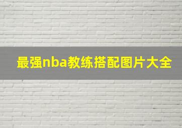 最强nba教练搭配图片大全