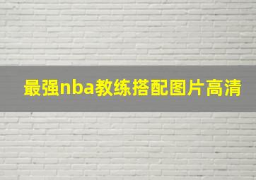 最强nba教练搭配图片高清