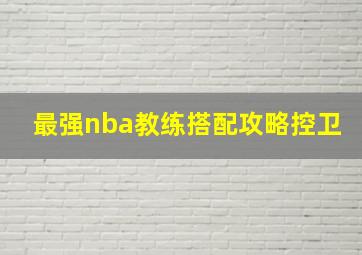 最强nba教练搭配攻略控卫