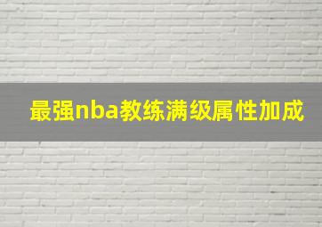 最强nba教练满级属性加成