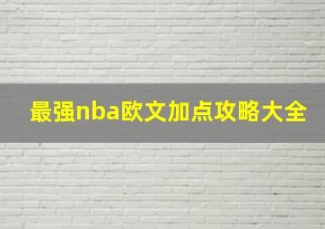 最强nba欧文加点攻略大全