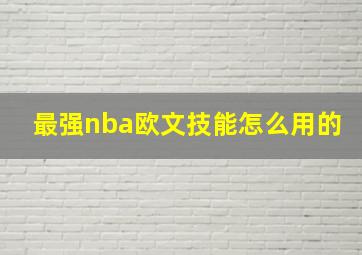 最强nba欧文技能怎么用的