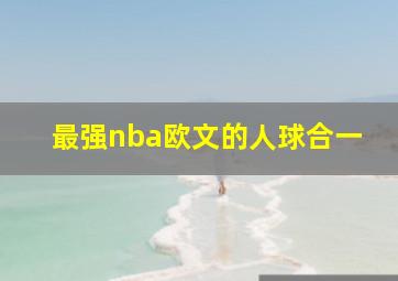 最强nba欧文的人球合一