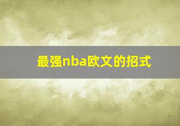 最强nba欧文的招式