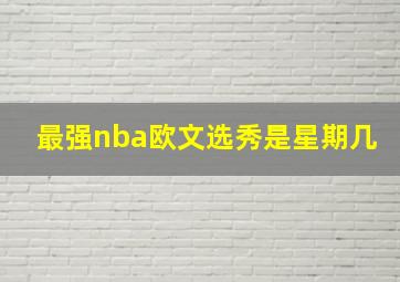 最强nba欧文选秀是星期几