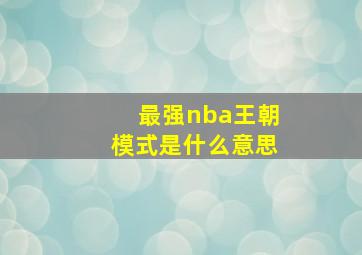 最强nba王朝模式是什么意思