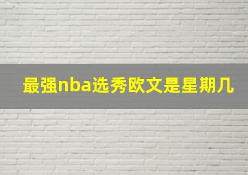 最强nba选秀欧文是星期几