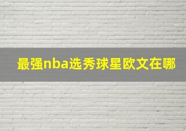 最强nba选秀球星欧文在哪