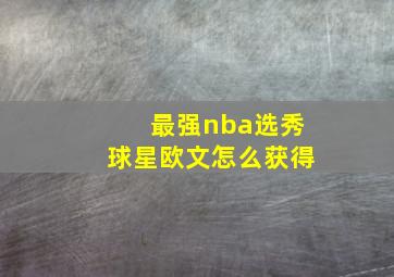 最强nba选秀球星欧文怎么获得