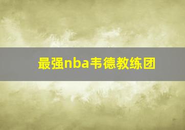 最强nba韦德教练团