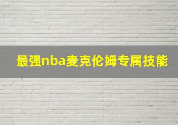 最强nba麦克伦姆专属技能