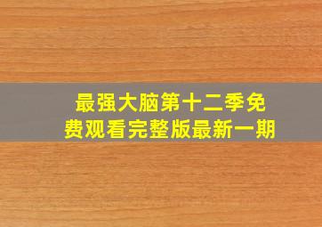 最强大脑第十二季免费观看完整版最新一期