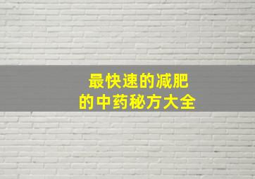 最快速的减肥的中药秘方大全