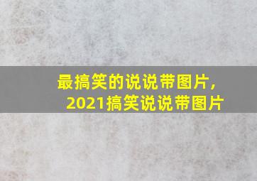 最搞笑的说说带图片,2021搞笑说说带图片