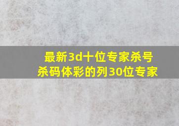 最新3d十位专家杀号杀码体彩的列30位专家