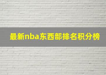 最新nba东西部排名积分榜