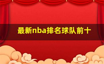 最新nba排名球队前十