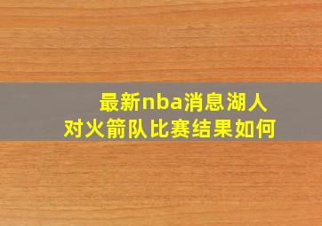 最新nba消息湖人对火箭队比赛结果如何