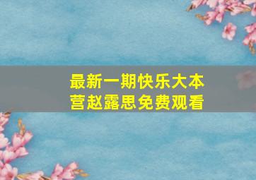 最新一期快乐大本营赵露思免费观看