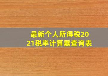 最新个人所得税2021税率计算器查询表