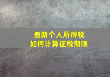 最新个人所得税如何计算征税期限