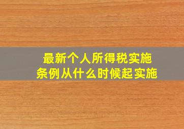 最新个人所得税实施条例从什么时候起实施