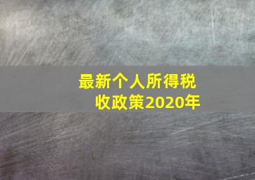 最新个人所得税收政策2020年