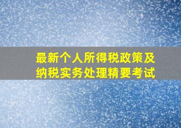 最新个人所得税政策及纳税实务处理精要考试