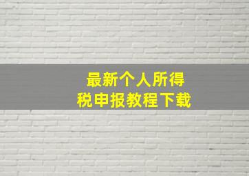 最新个人所得税申报教程下载