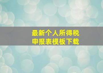 最新个人所得税申报表模板下载