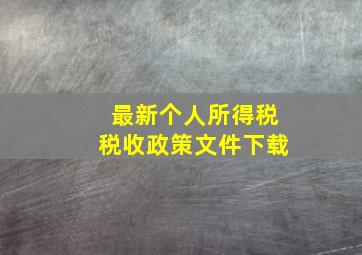 最新个人所得税税收政策文件下载