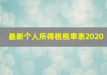 最新个人所得税税率表2020