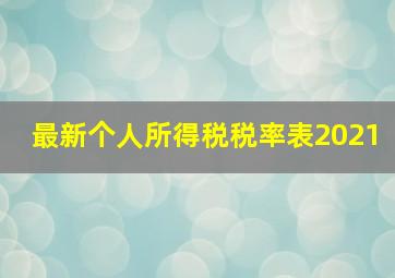 最新个人所得税税率表2021