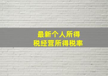 最新个人所得税经营所得税率