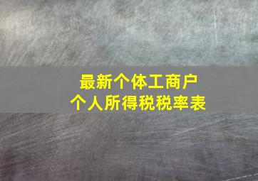 最新个体工商户个人所得税税率表