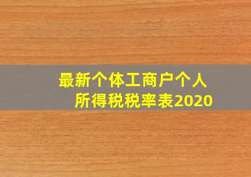 最新个体工商户个人所得税税率表2020