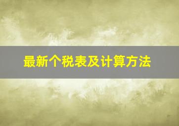 最新个税表及计算方法