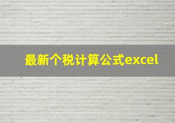 最新个税计算公式excel