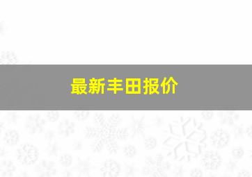 最新丰田报价