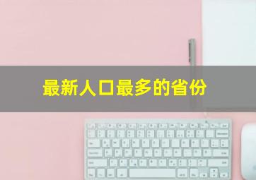 最新人口最多的省份