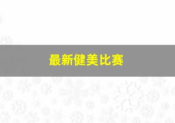 最新健美比赛